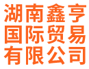 湖南鑫亨国际贸易有限公司_湖南轻奢商务男装品牌|赤慕女装|CGZ男装